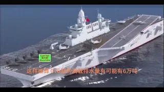 中國海軍076型中型航空母艦/大型兩棲攻擊艦開始在船廠露面，噸位5萬到6萬噸！China type 076 aircraft carrier/LHA appears, 50k to 60k tons！