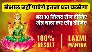 छप्पर फाड़ के धन बरसेगा | शक्तिशाली लक्ष्मी मंत्र | Secret Laxmi Money Mantra for Financial Freedom