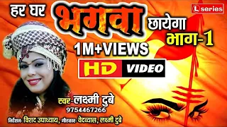 Har Gahr Bhagwa Chhayega Bhag 1  | हर घर भगवा छाएगा भाग 1 | Laxmi Dubey | Laxmi Dubey Official