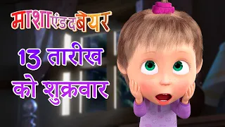 माशा एंड द बेयर 👱‍♀️🐻 13 तारीख को शुक्रवार 👻🔮 Masha and the Bear in Hindi