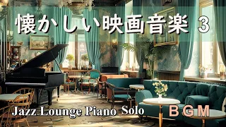 【BGM】懐かしい映画音楽セレクション３ ～ ジャズラウンジピアノソロ【作業用・リラックス】 Film Music - Jazz Lounge Piano Solo Medley