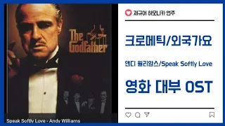 제규어 하모니카 연주(앤디 윌리암스-Speak Softly Love, 영화 대부 주제곡)