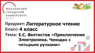 4 Класс. Литературное чтение. Е.С. Велтистов. "Приключения Электроника.  Чемодан с четырьмя ручками"