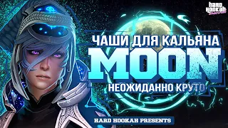 ЧАШИ MOON. КАК ВЫБРАТЬ ЧАШУ ДЛЯ КАЛЬЯНА? |ЧАШИ ДЛЯ КАЛЬЯНА.