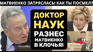 МАТВИЕНКО ОБОМЛЕЛА! ОН ЗАТКНУЛ ЕЙ РОТ! ГРОБОВАЯ ТИШИНА В СОВФЕДЕ ! Владимир Штыгашев!