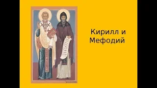 Св.братья Кирилл и Мефодий. История христианской церкви