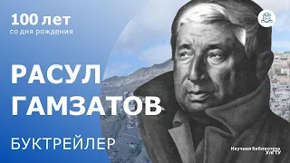 Расул Гамзатов. 100 лет со дня рождения