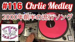 DJ MIX Playlist #116 ~Charlie Medley~ by dj Jazzy-K｜2000年前半に流行りまくった曲（PMC-05ProSL）