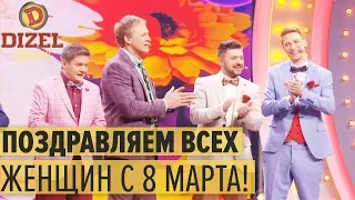 Открытие концерта 8 марта – Дизель Шоу 2019 | ЮМОР ICTV