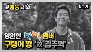 [#예능애락] 영원한 1박2일 멤버, 구탱이 형 `故 김주혁`😢 5주기ㅣ KBS방송