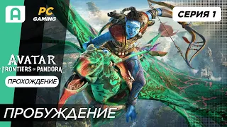 Avatar Frontiers of Pandora Прохождение на русском серия 1 (Пробуждение)