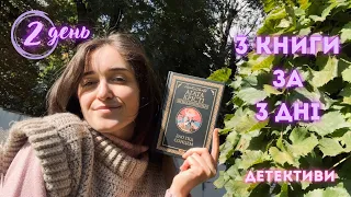 3 КНИГИ ЗА 3 ДНІ 📖🔍 осінь не буває без Агати Крісті ❤️ 2 день