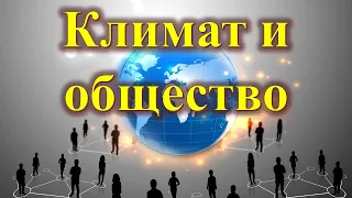 КЛИМАТ И ОБЩЕСТВО. Серия "Великий климатический обман" тема №5 "