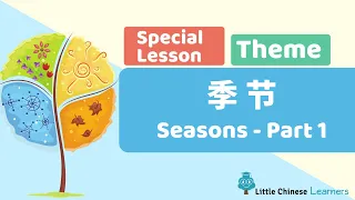 Kids Learn Mandarin – Seasons 季節 Part 1 | Special Themed Lesson | Little Chinese Learners
