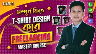 T-Shirt Design করে Freelancing Master Course bangla Tutorial | Class 01
