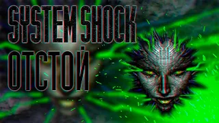 SYSTEM SHOCK - Г@ВНО!