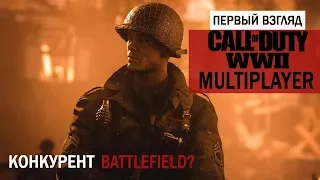 Call of Duty: WWII►ПЕРВЫЙ ВЗГЛЯД ИГРЫ►Multiplayer
