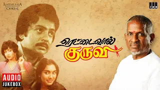 Rettai Vaal Kuruvi Audio Jukebox | Ilaiyaraaja | Mohan | Raadhika | Ilaiyaraaja Official