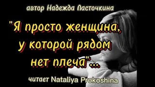 "Я просто женщина, у которой рядом нет плеча"... Читает Nataliya Prokoshina