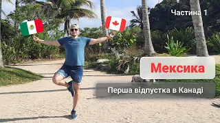 Мексика: Моя перша Канадська відпустка