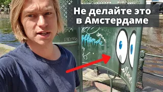 Не делайте это в Амстердаме! 14 советов от Голландца