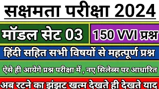 सक्षमता परीक्षा 2024 | मॉडल सेट 03 / देखते ही देखते याद / हिंदी सहित 150 vvi प्रश्न/ सुभाष सर