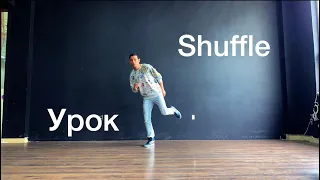 How to | Shuffle tutorial | обучалка шафл | танцы | Dance Sunnat