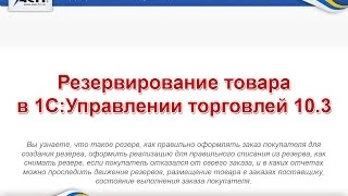 Резервирование товара в 1С Управлении торговлей 10 3