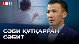 Астанада 3 жасар бүлдіршінді құтқарған Сәбит Шонтақбаев қайда жүр?