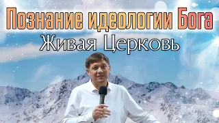 Познание идеологии Бога (Живая церковь).