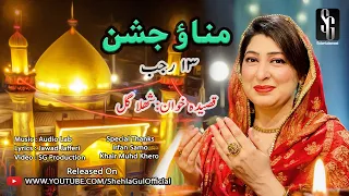 Manao Jashan | Shehla Gul | 13 Rajab | New Qasida 2022 | Jashan e Wiladat Mola Ali |as|