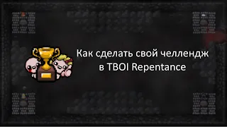 Как сделать свой (custom) челлендж в The Binding Of Isaac Repentance