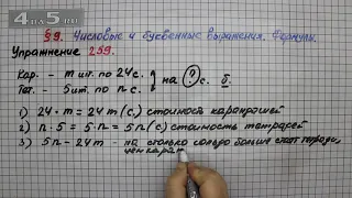 Упражнение 259 – § 9 – Математика 5 класс – Мерзляк А.Г., Полонский В.Б., Якир М.С.