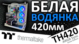 Белая водянка 420мм - Thermaltake TH420 AIO ARGB Sync Snow Edition