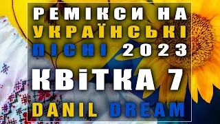 КВiТКА 7 - РЕМІКСИ НА НАЙКРАШІ УКРАЇНСЬКІ ПІСНІ 💙💛 | Популярна Українська Музика #УкраїнськіРемікси