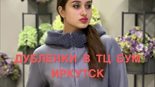 Дубленки на весну в Иркутске ❤️заказ по телефону 8 (983) 444-91-33