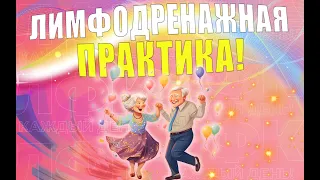 Простая лимфодренажная практика | ЛФК упражнения