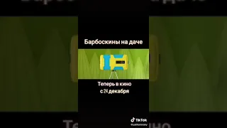 БАРБОСКИНЫ НА ДАЧЕ УЖЕ В 🎦🎬🎦🎥 КИНОТЕАТРАХ С 24 ДЕКАБРЯ