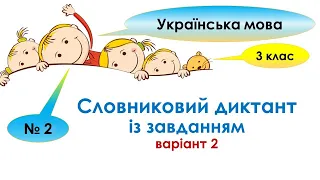 Словниковий диктант (варіант № 2). Словникові слова. 3 клас