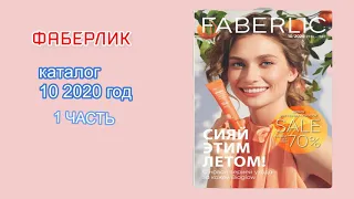 Заказ от Фаберлик каталог 10 2020 часть 1