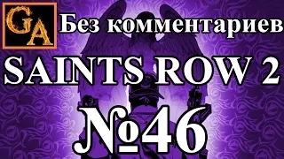 Saints Row 2 прохождение без комментариев - № 46 Ронин 06