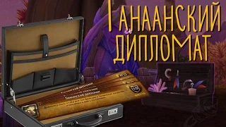 Танаанский дипломат / Tanaan Diplomat WoW