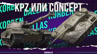 KPZ 50T И CONCEPT 1B - ТАНКИ ЗА РАНГИ - ЧТО ВЫБРАТЬ