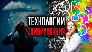 Технологии зомбирования