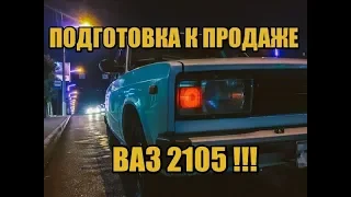 ПОДГОТОВКА К ПРОДАЖЕ АВТОМОБИЛЯ ВАЗ 2105 - ЦЕНОЙ В 10 ТЫС. РУБ.