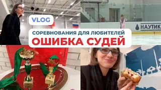 VLOG: соревнования по фигурному катанию для любителей - ОШИБКА СУДЕЙ!