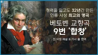 [보면서 듣는] 베토벤 제 9번 "합창" 교향곡 Beethoven Symphony no.9 전 악장 해설 및 가사 풀 번역