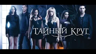 (RU) Тайный круг (The Secret Circle)