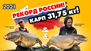 2021 Рекорд России карп 31.75 кг Король Юга | 2021 Russian record carp 31.75 kg King of the south