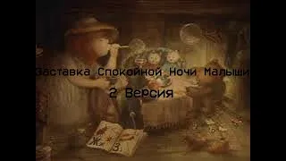 Заставка Спокойной Ночи Малыши! 1999 2001 Юрий Норштейн (Поёт Валентина Толкунова)